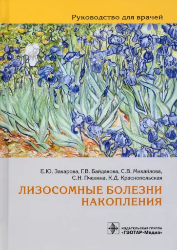 Захарова, Михайлова - Лизосомные болезни накопления. Руководство для врачей Захарова, Михайлова - Лизосомные болезни накопления. Руководство для врачей обложка книги