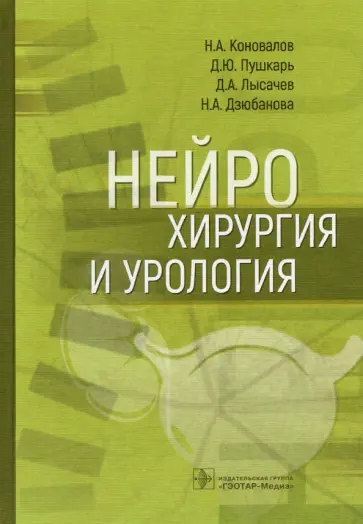 Коновалов, Пушкарь - Нейрохирургия и урология. Руководство Коновалов, Пушкарь - Нейрохирургия и урология. Руководство обложка книги