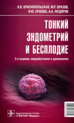 Обложка книги Тонкий эндометрий и бесплодие, Краснопольская Ксения Владиславовна, Оразов Мекан Рахимбердыевич, Ершова Ирина Юрьевна