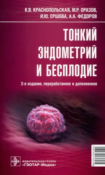 Краснопольская, Оразов - Тонкий эндометрий и бесплодие Краснопольская, Оразов - Тонкий эндометрий и бесплодие обложка книги