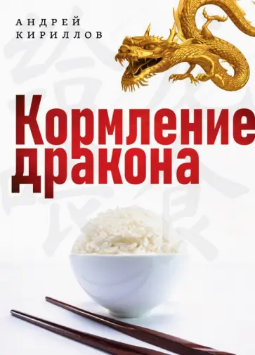 Андрей Кириллов - Кормление дракона. Тайны китайской кухни Андрей Кириллов - Кормление дракона. Тайны китайской кухни обложка книги