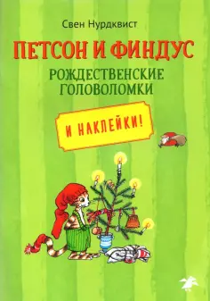Петсон и Финдус