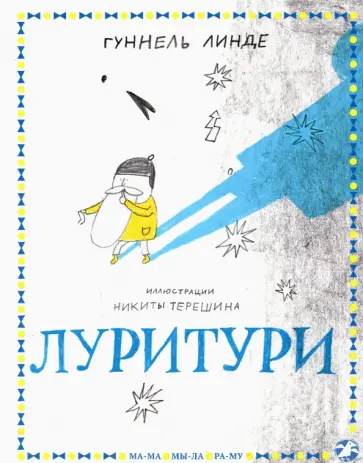 Гуннель Линде - Луритури Гуннель Линде - Луритури обложка книги