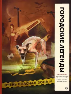 Иржи Линхарт - Городские легенды обложка книги