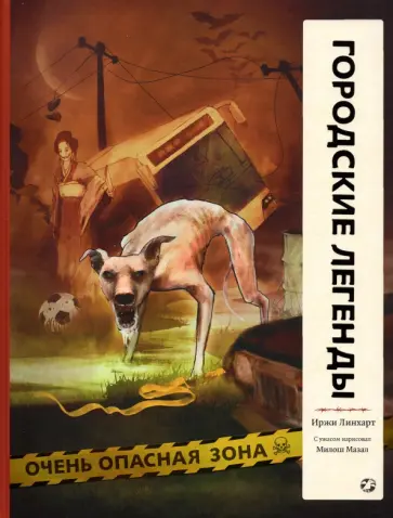 Иржи Линхарт - Городские легенды Иржи Линхарт - Городские легенды обложка книги