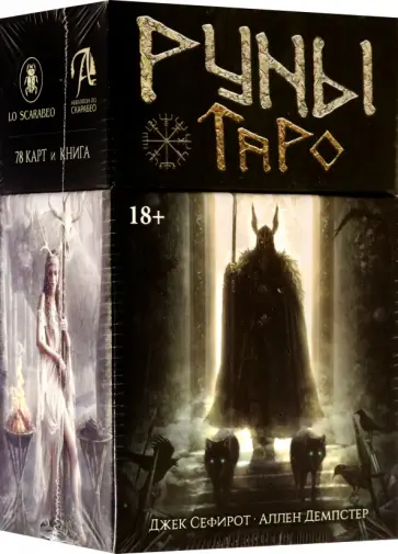 Сефирот, Демпстер - Таро Руны обложка книги