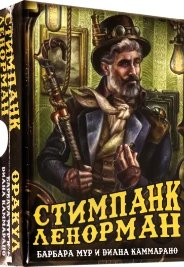 Барбара Мур - Оракул Стимпанк Ленорман Барбара Мур - Оракул Стимпанк Ленорман обложка книги