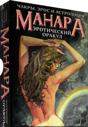 Хапатнюковская, Минетти - Оракул Эротический Манара обложка книги