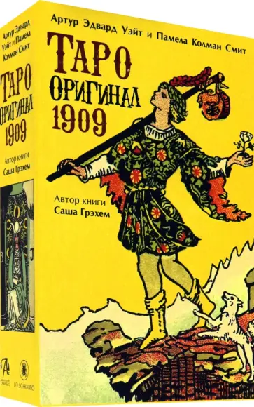 Уэйт, Грэхем - Набор. Таро Оригинал 1909 + книга Уэйт, Грэхем - Набор. Таро Оригинал 1909 + книга обложка книги