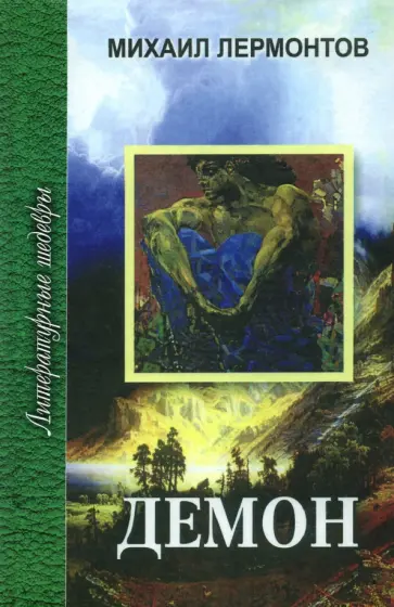 Михаил Лермонтов - Демон. Мцыри. Стихотворения. Герой нашего времени обложка книги