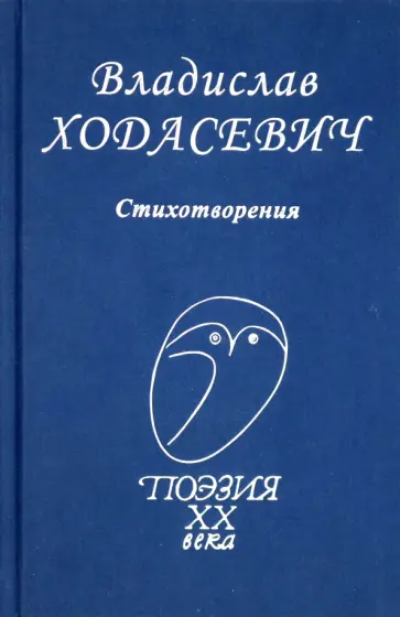 Владислав Ходасевич - Стихотворения Владислав Ходасевич - Стихотворения обложка книги