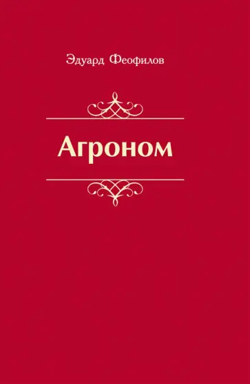 Эдуард Феофилов - Агроном. Баллады. Стихи обложка книги