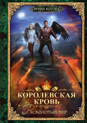 Ирина Котова - Королевская кровь-8. Расколотый мир обложка книги