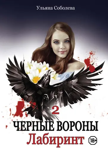 Ульяна Соболева - Лабиринт обложка книги