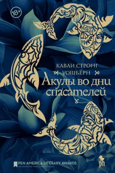 Уошбёрн Стронг - Акулы во дни спасателей обложка книги
