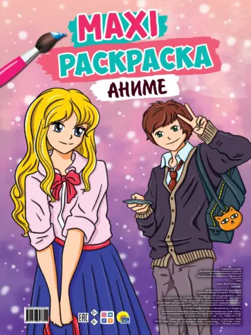 Maxi-раскраска. Аниме обложка книги