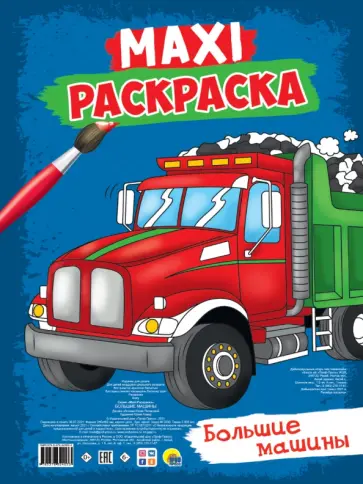 Maxi-раскраска. Большие машины обложка книги