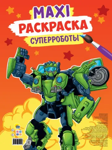 Maxi-раскраска. Суперроботы обложка книги