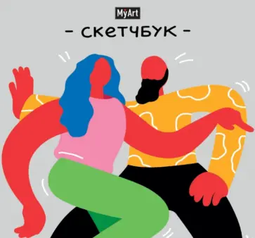 Скетчбук. В ритме танца обложка книги