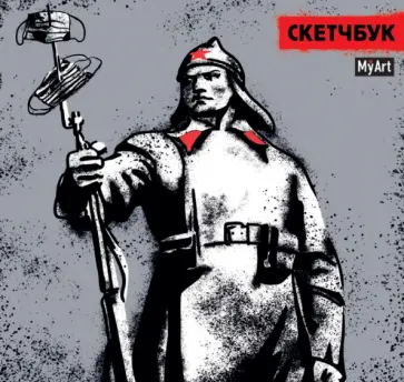 Скетчбук. Красноармеец, 64 листа обложка книги