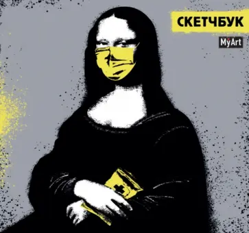 Скетчбук. Мона Лиза today, 64 листа обложка книги