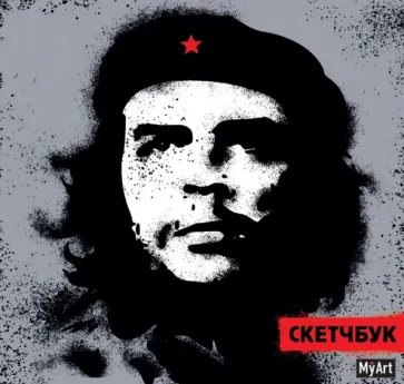 Скетчбук. Че Гевара, 64 листа обложка книги
