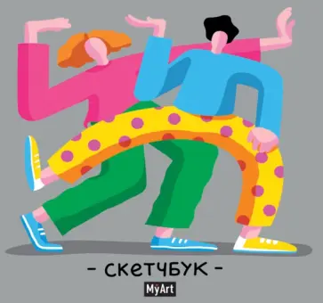 Скетчбук. Яркий танец, 64 листа обложка книги