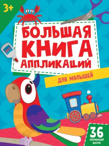 Большая книга аппликаций для малышей обложка книги