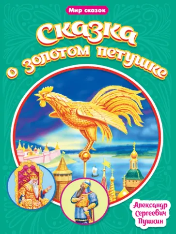 Александр Пушкин - Сказка о золотом петушке Александр Пушкин - Сказка о золотом петушке обложка книги