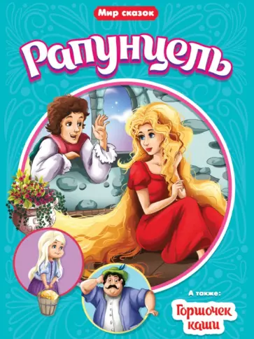 Гримм Якоб и Вильгельм - Рапунцель. Горшочек каши Гримм Якоб и Вильгельм - Рапунцель. Горшочек каши обложка книги