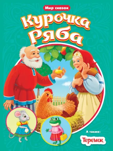 Курочка ряба. Теремок Курочка ряба. Теремок обложка книги