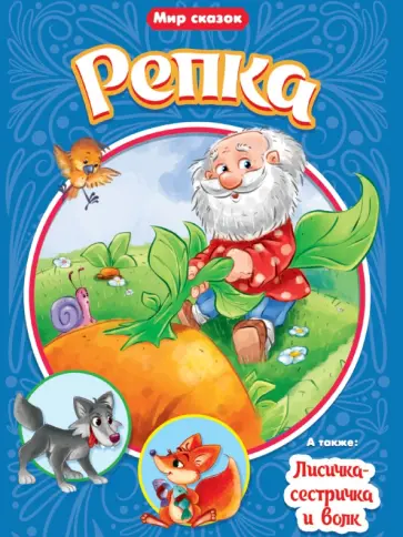 Репка. Лисичка-сестричка и волк Репка. Лисичка-сестричка и волк обложка книги
