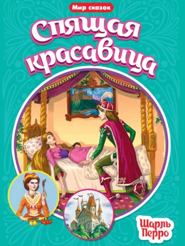 Шарль Перро - Спящая красавица Шарль Перро - Спящая красавица обложка книги