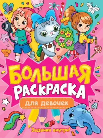 Большая раскраска. Для девочек Большая раскраска. Для девочек обложка книги