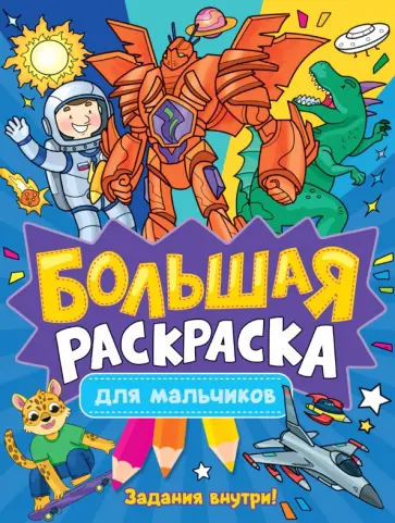 Большая раскраска. Для мальчиков Большая раскраска. Для мальчиков обложка книги