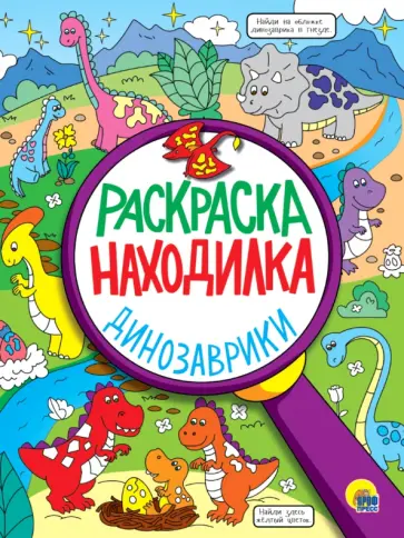 Раскраска-находилка. Динозаврики Раскраска-находилка. Динозаврики обложка книги