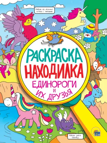Раскраска-находилка. Единороги и их друзья обложка книги