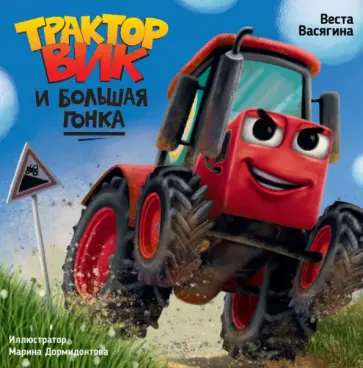 Веста Васягина - Трактор Вик и большая гонка Веста Васягина - Трактор Вик и большая гонка обложка книги