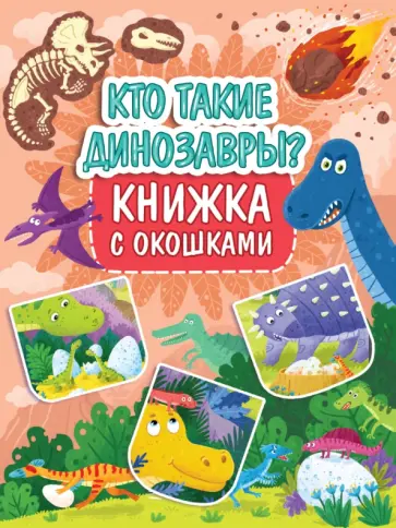 Книжка с окошками. Кто такие динозавры? обложка книги