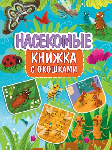 Книжка с окошками. Насекомые Книжка с окошками. Насекомые обложка книги