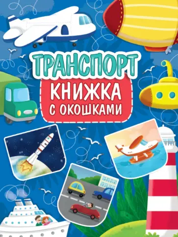 Книжка с окошками. Транспорт обложка книги