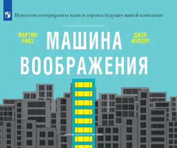 Ривз, Фуллер - Машина воображения обложка книги