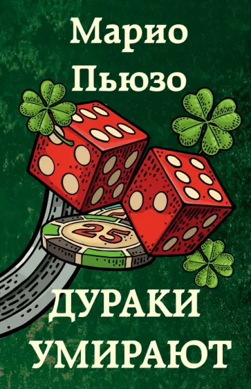Марио Пьюзо - Дураки умирают Марио Пьюзо - Дураки умирают обложка книги