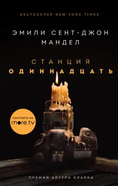 Эмили Мандел - Станция Одиннадцать Эмили Мандел - Станция Одиннадцать обложка книги