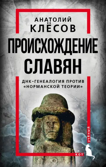 Анатолий Клесов - Происхождение славян. ДНК-генеалогия против «норманской теории» Анатолий Клесов - Происхождение славян. ДНК-генеалогия против «норманской теории» обложка книги
