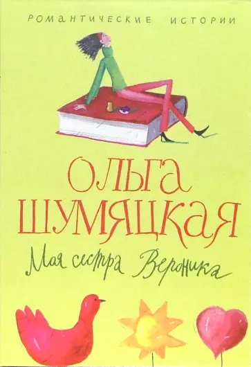 Ольга Шумяцкая - Моя сестра Вероника обложка книги