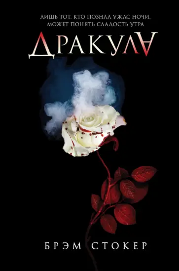 Брэм Стокер - Дракула Брэм Стокер - Дракула обложка книги