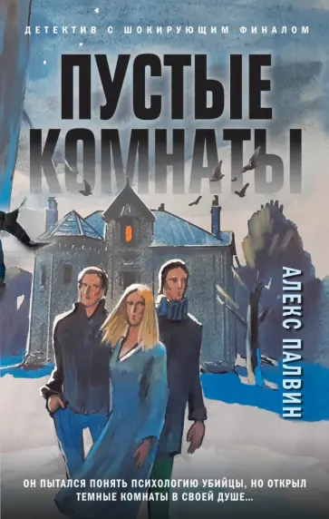 Алекс Палвин - Пустые комнаты обложка книги