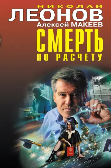 Леонов, Макеев - Смерть по расчету Леонов, Макеев - Смерть по расчету обложка книги