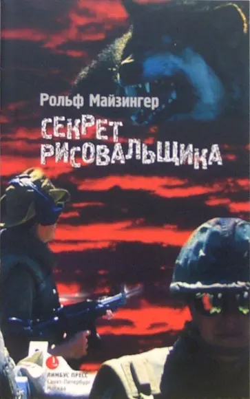 Рольф Майзингер - Секрет рисовальщика обложка книги